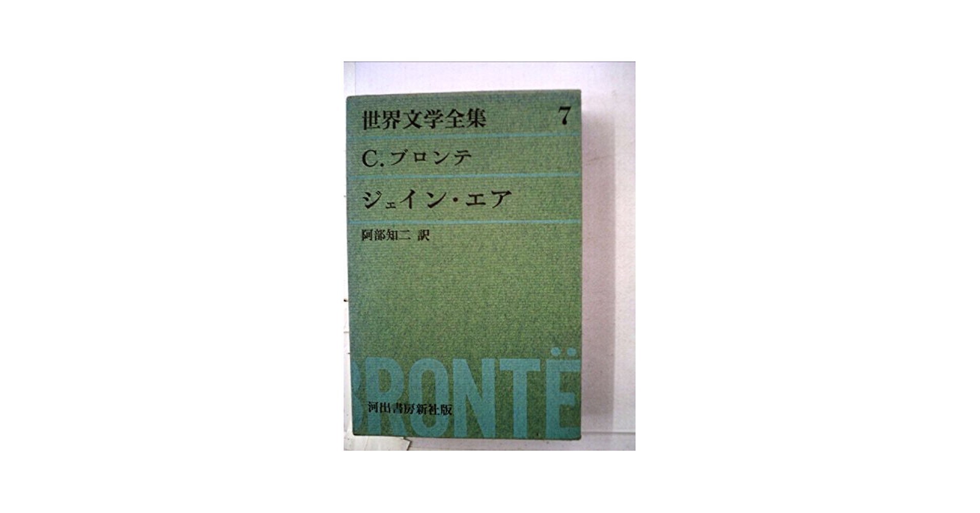 Amazon.co.jp: グリーン版世界文学全集第一集 7―ジェイン・エア : 本